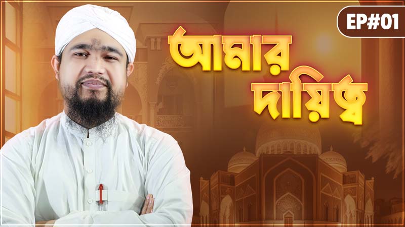 My Responsibility - আমার দায়িত্ব - Amar Daitto Ep#01